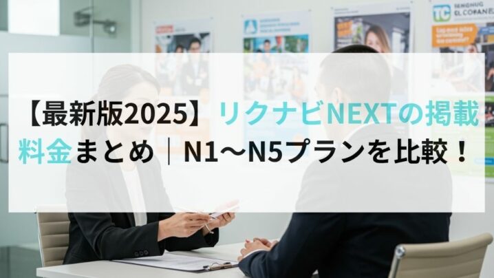 【最新版2025】リクナビNEXTの掲載料金まとめ｜N1〜N5プランを比較！